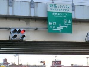 近くの姫路バイパス姫路南インターまで2,400m(徒歩30分)