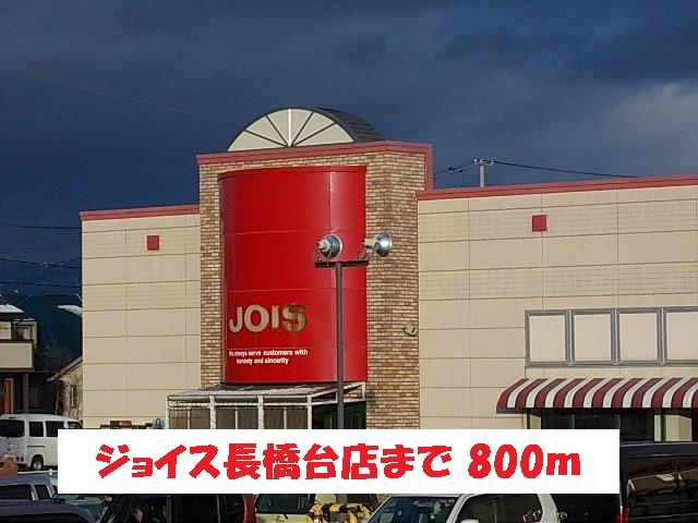 近くのジョイス長橋台店まで800m(徒歩10分)
