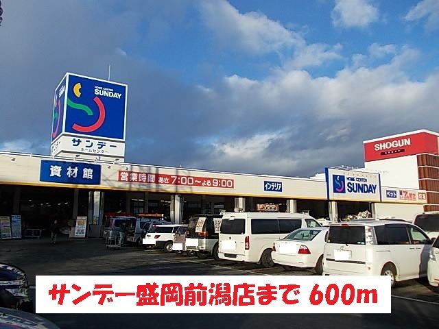 近くのサンデー盛岡前潟店まで600m(徒歩8分)