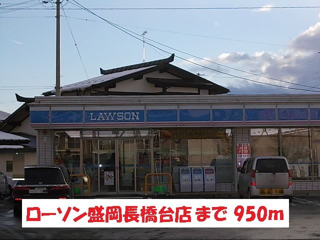 近くのローソン盛岡長橋台店まで950m(徒歩12分)