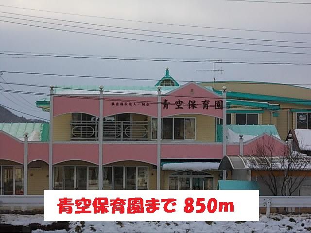 近くの青空保育園まで850m(徒歩11分)