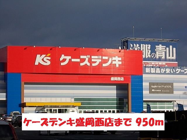 近くのケーズデンキ盛岡西店まで950m(徒歩12分)