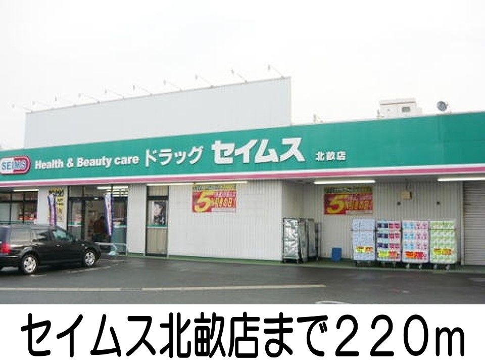 近くのセイムスまで220m(徒歩3分)