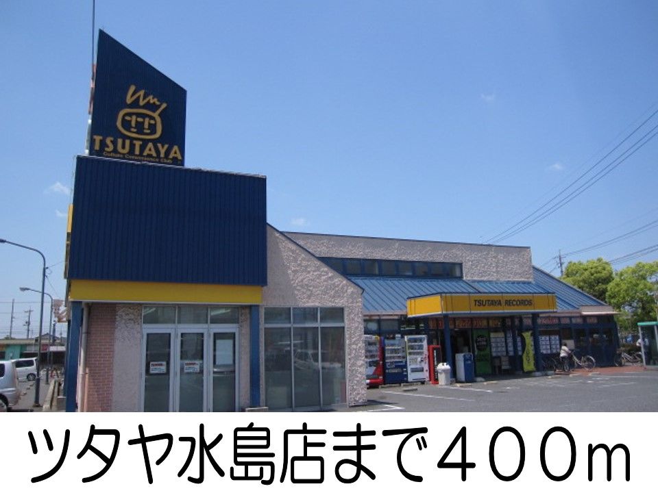 近くのツタヤまで400m(徒歩5分)