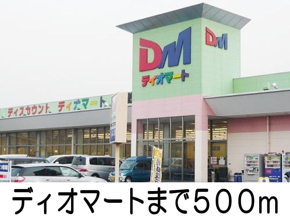 近くのディオマートまで500m(徒歩7分)