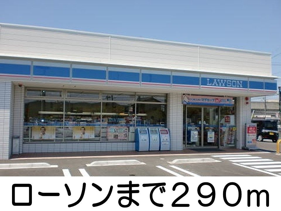 近くのローソンまで290m(徒歩4分)