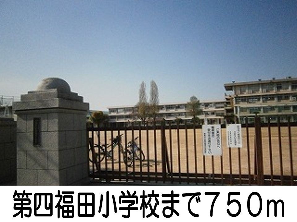 近くの第四福田小学校まで750m(徒歩10分)