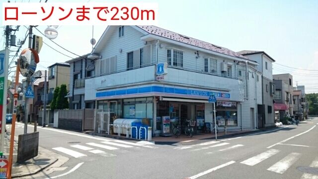 近くのローソンまで230m（徒歩3分）