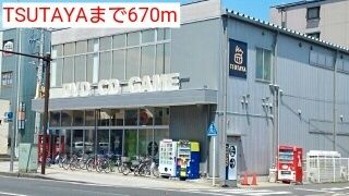 近くのTSUTAYAまで670m（徒歩9分）
