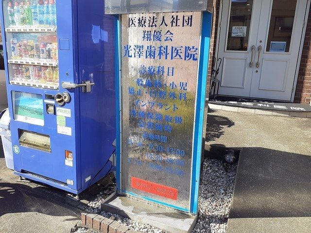 近くの光澤歯科医院まで550m（徒歩7分）