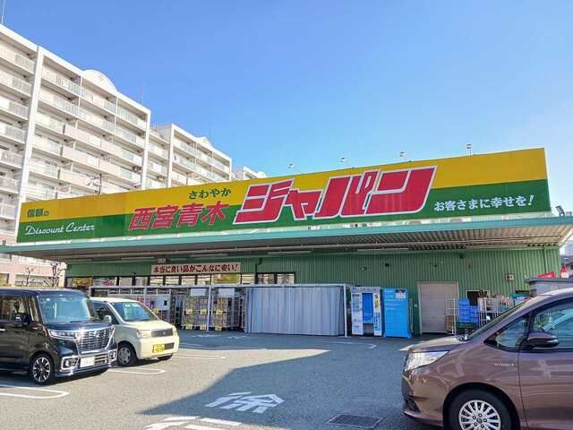近くのジャパン西宮青木店様まで900m（徒歩12分）