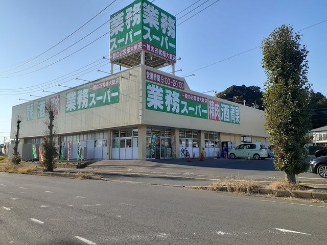 近くの業務スーパー鉾田店まで483m(徒歩7分)