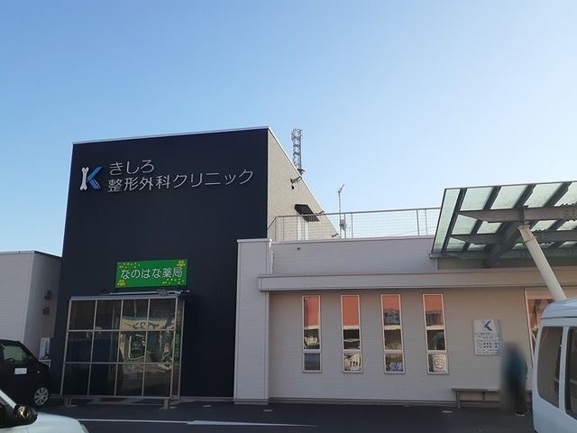 近くのきしろ整形外科クリニックまで824m(徒歩11分)