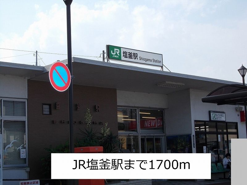 近くの塩釜駅まで1,700m（徒歩22分）