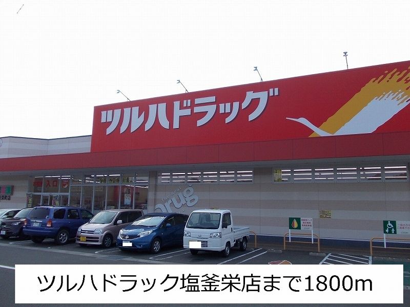 近くのツルハドラックまで1,800m（徒歩23分）