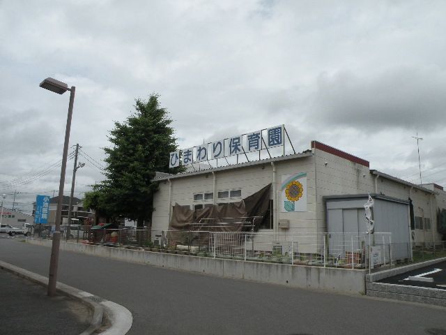 近くのひまわり保育園まで1,200m（徒歩15分）