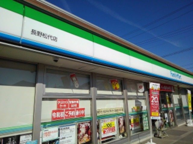 近くのファミリーマート長野松代店まで850m（徒歩11分）