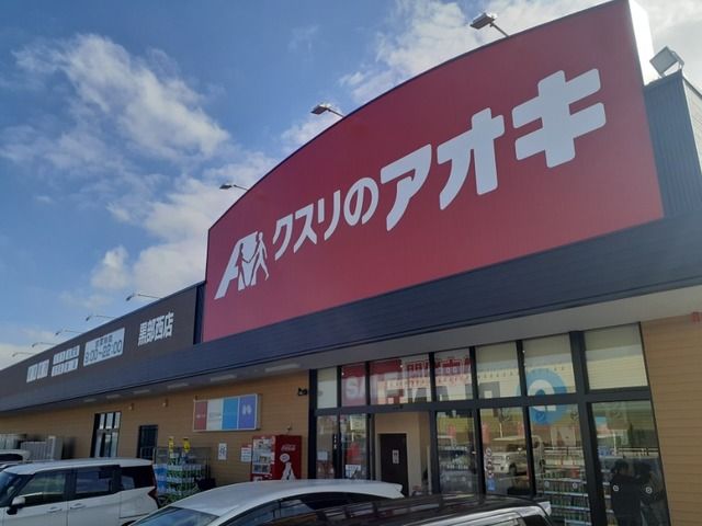近くのクスリのアオキ黒部西店まで2,300m（徒歩29分）