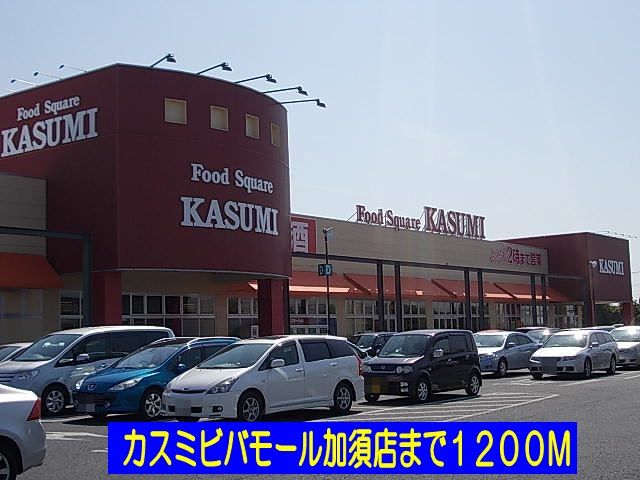 近くのカスミビバモール加須店まで1,200m（徒歩15分）