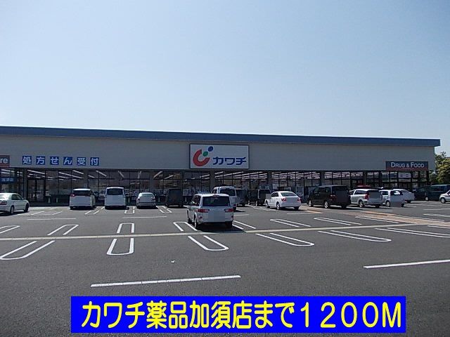 近くのカワチビバモール加須店まで1,200m（徒歩15分）