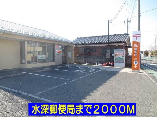 近くの水深郵便局まで2,000m（徒歩25分）