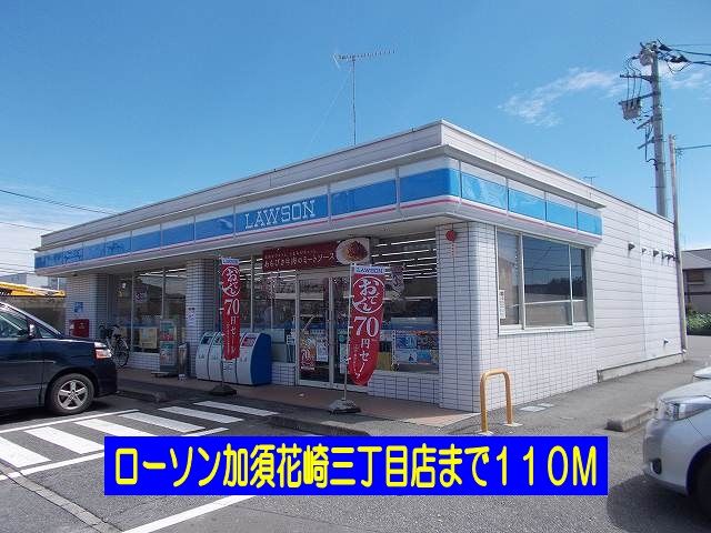 近くのローソン加須花崎三丁目店まで110m（徒歩2分）