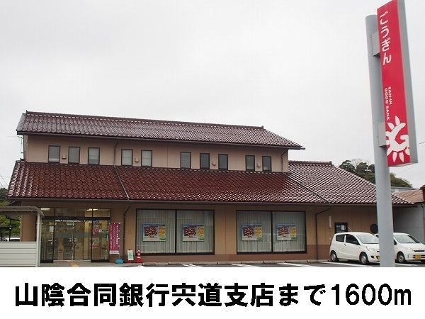 近くの山陰合同銀行宍道支店まで1,600m(徒歩20分)