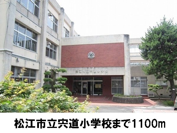 近くの松江市立宍道小学校まで1,100m(徒歩14分)