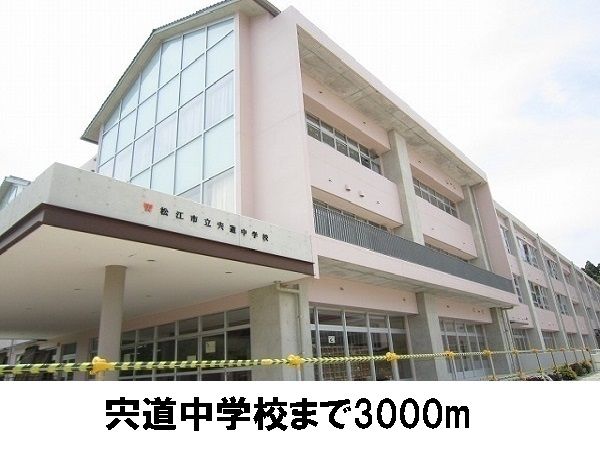 近くの松江市立宍道中学校まで3,000m(徒歩38分)
