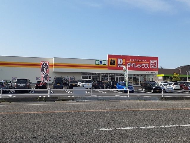 近くのダイレックス 新潟空港通り店まで1,400m（徒歩18分）