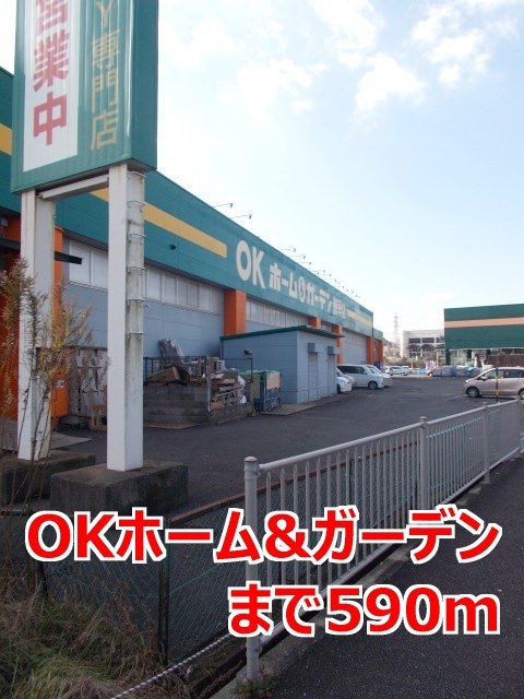 近くのＯＫホーム＆ガーデンまで590m（徒歩8分）