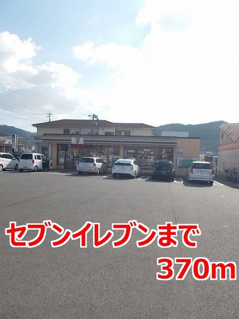 近くのセブンイレブンまで370m（徒歩5分）