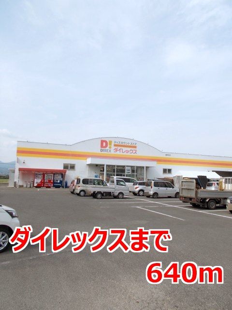 近くのダイレックスまで640m（徒歩8分）