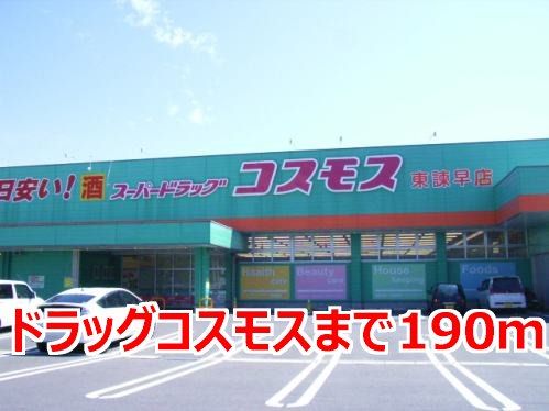 近くのドラッグコスモスまで190m（徒歩3分）
