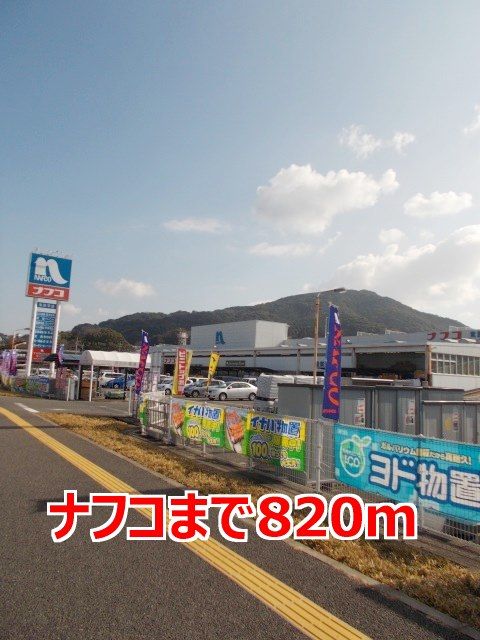 近くのナフコまで820m（徒歩11分）