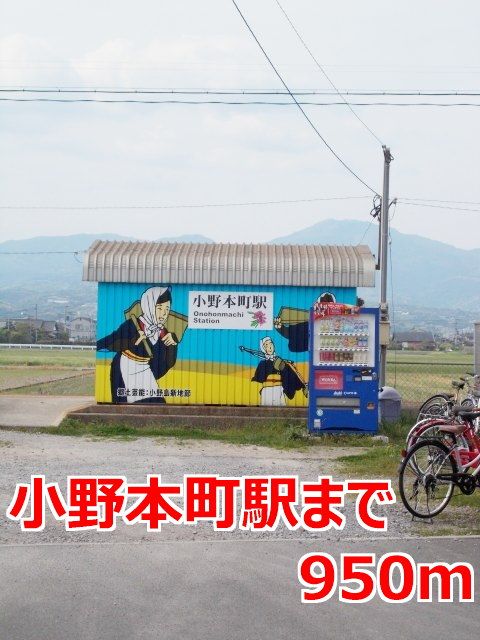 近くの小野本町駅まで950m（徒歩12分）