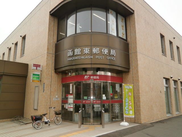 近くの函館東郵便局まで900m(徒歩12分)