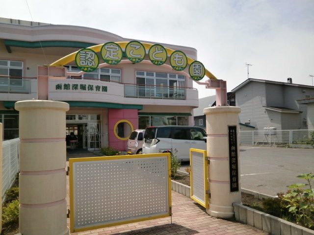 近くの函館深堀保育園まで450m（徒歩6分）