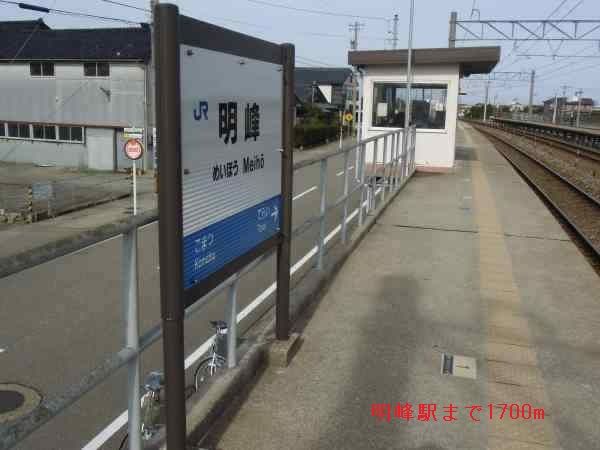 近くの明峰駅まで1,700m（徒歩22分）