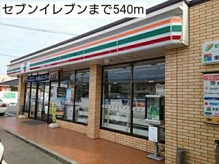 近くのセブンイレブンまで540m（徒歩7分）