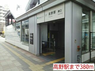近くの高野駅まで380m(徒歩5分)