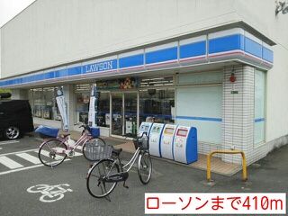近くのローソンまで410m(徒歩6分)