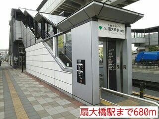 近くの扇大橋駅まで680m(徒歩9分)
