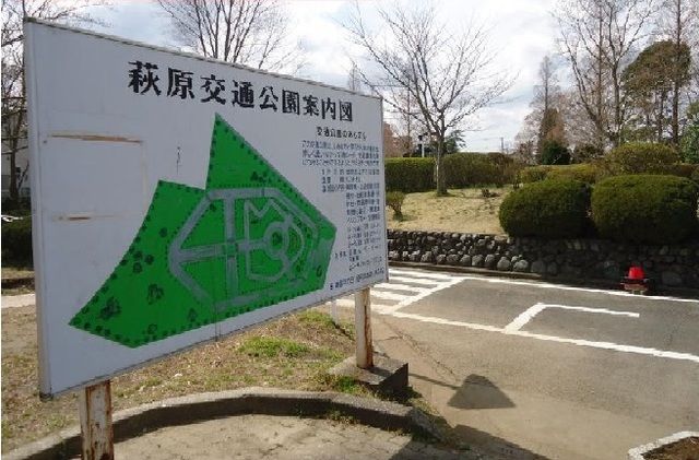 近くの萩原交通公園まで600m（徒歩8分）