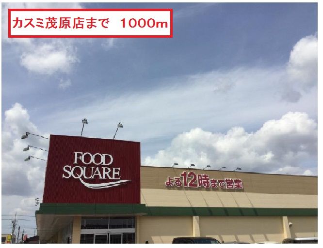 近くのカスミ茂原店まで1,000m(徒歩13分)