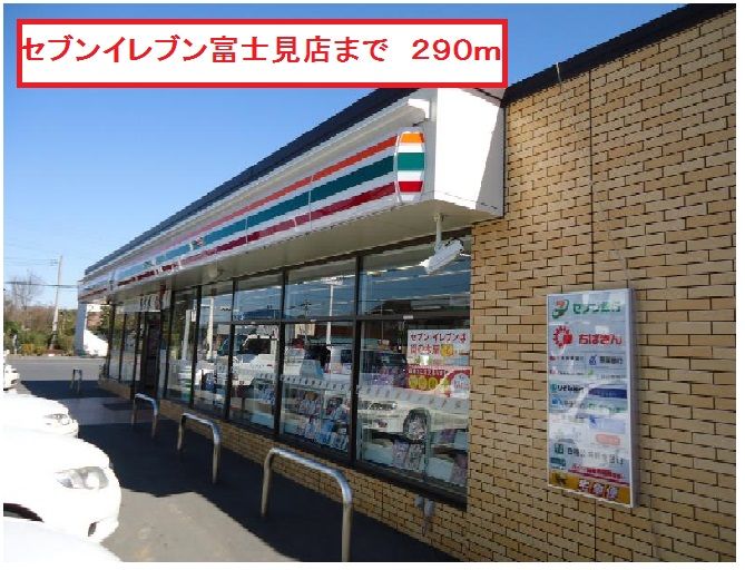 近くのセブンイレブン富士見店まで290m(徒歩4分)