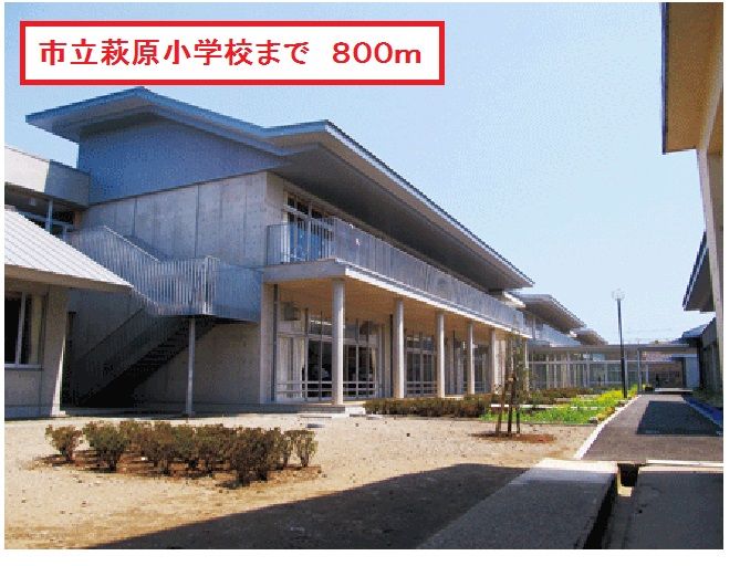 近くの市立萩原小学校まで800m(徒歩10分)