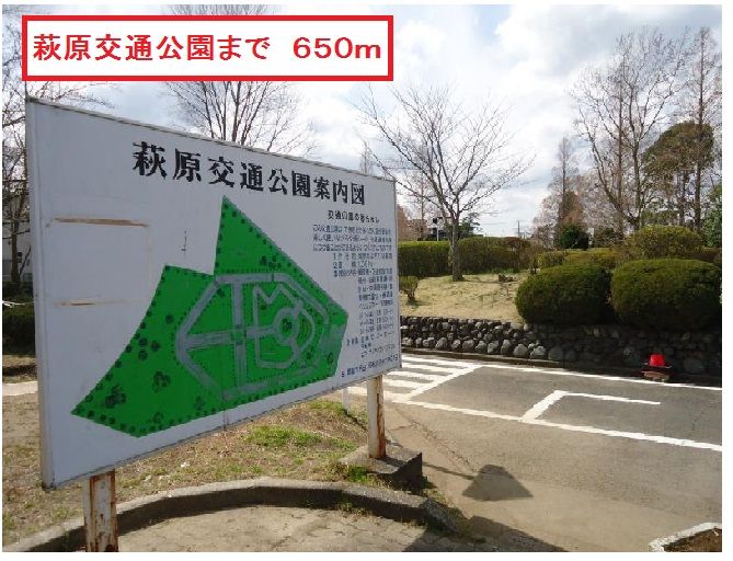 近くの萩原交通公園まで650m(徒歩9分)