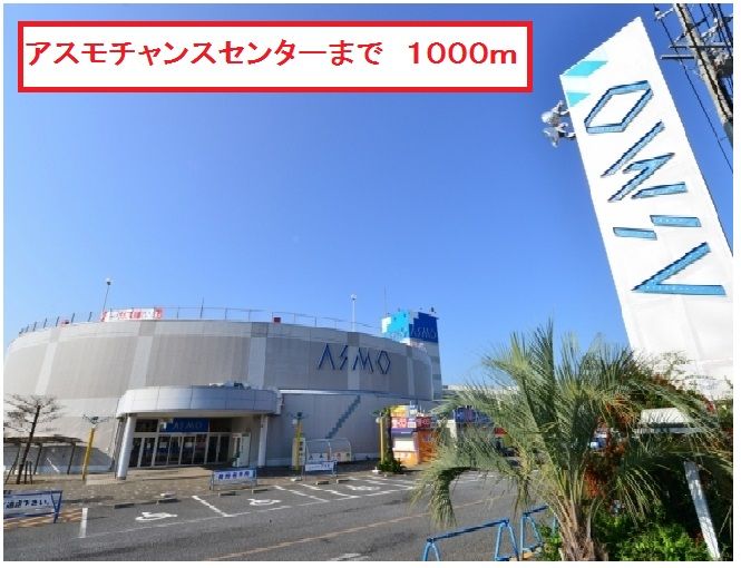 近くのアスモチャンスセンターまで1,000m(徒歩13分)