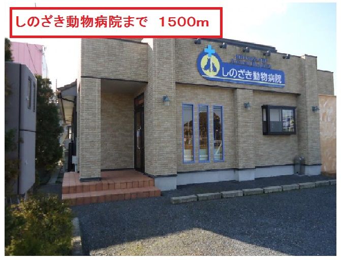 近くのしのざき動物病院まで1,500m(徒歩19分)
